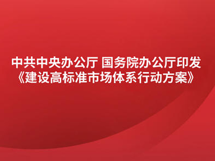 中辦國辦印發(fā)《建設高標準市場體系行動方案》 涉及藥品專利保護、醫(yī)藥招采等內(nèi)容